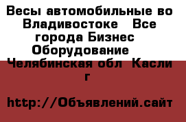 Весы автомобильные во Владивостоке - Все города Бизнес » Оборудование   . Челябинская обл.,Касли г.